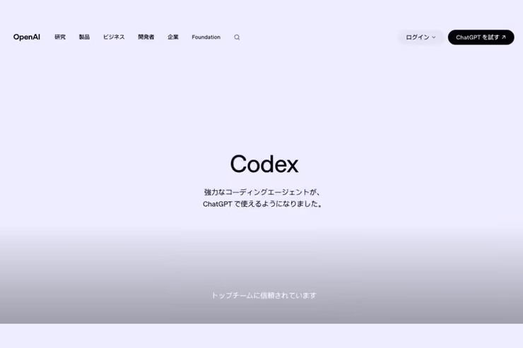 Codex公式ページの画面