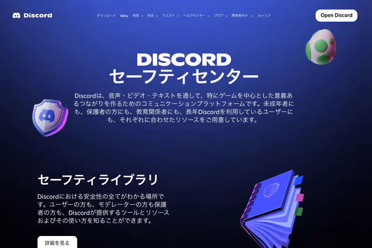 Discord公式の安全・プライバシー案内画面