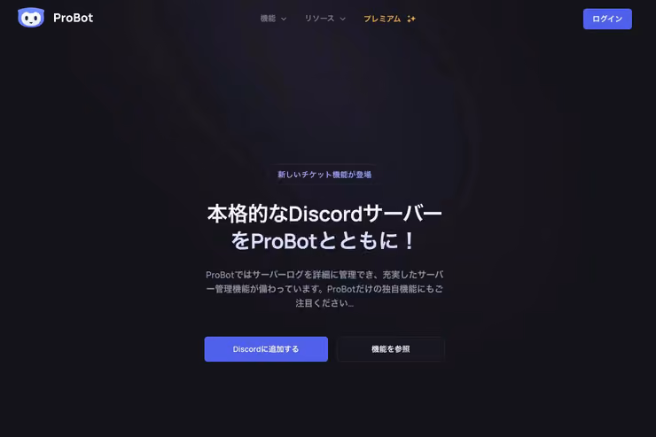 ProBotの公式サイト画面