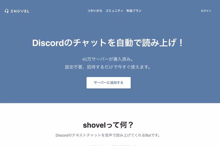 shovelの公式サイト画面