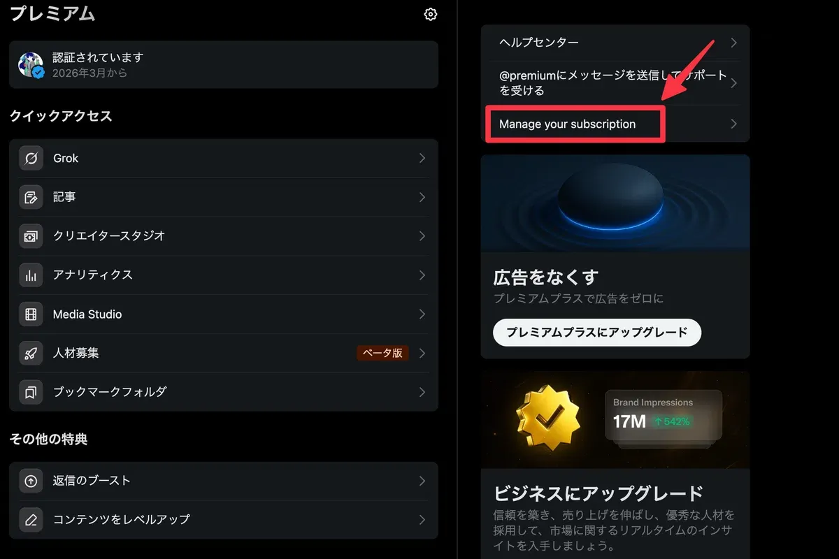 Xプレミアム画面のManage your subscriptionリンク