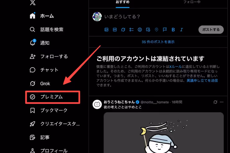 凍結中のXアカウントでプレミアムメニューを開く画面
