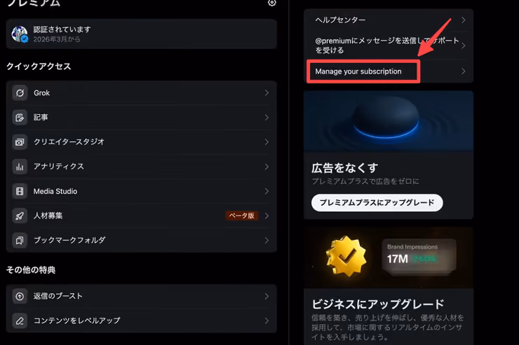 Xプレミアム画面のManage your subscriptionリンク