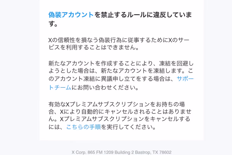 Xから届いた凍結メール内の案内文